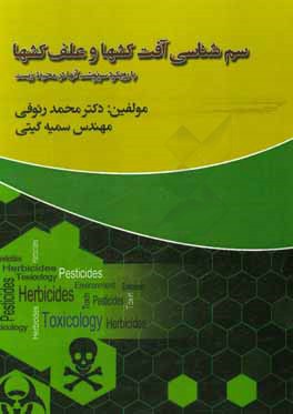 سم‌شناسی آفت‌کش‌ها و علف‌کش‌ها (با رویکرد سرنوشت آنها در محیط زیست)