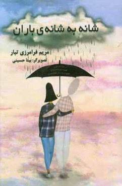 شانه به شانه‌ی باران (مجموعه‌ی دل‌گویه‌های سپید)