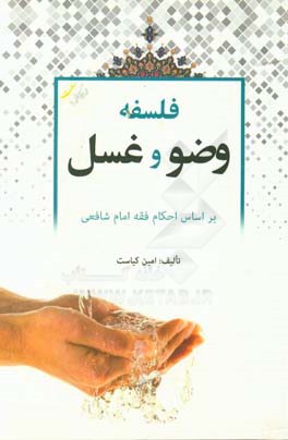 فلسفه‌ی وضو و غسل (بر اساس منابع اهل سنت)