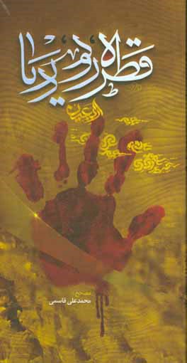 قطره، رود، دریا