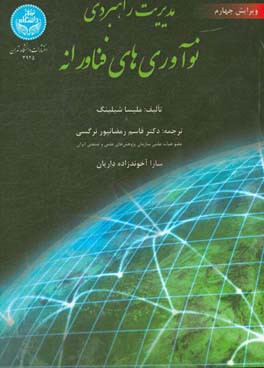 مدیریت راهبردی نوآوری‌های فناورانه