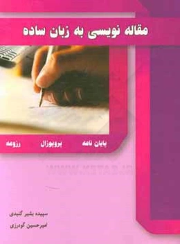 مقاله‌نویسی به زبان ساده: پایان‌نامه، پروپوزال، رزومه