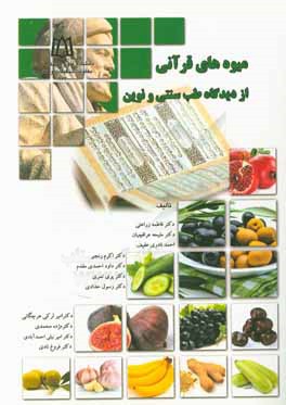 میوه‌های قرآنی از دیدگاه طب سنتی و نوین