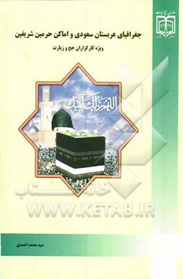 جغرافیای عربستان سعودی و اماکن حرمین شریفین