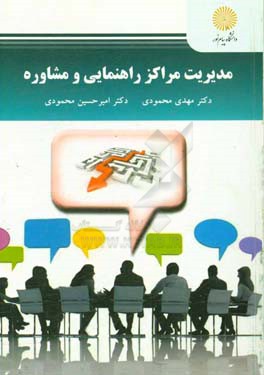 مدیریت مراکز راهنمایی و مشاوره