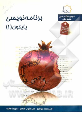برنامه‌نویسی پایتون (1)