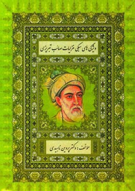 ویژگی‌های سبکی غزلیات صائب تبریزی