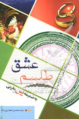 طلسم عشق (گلچینی از ختومات و اذکار منقول از شیخ بهایی و میرداماد