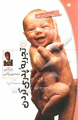 تجربه پدری کردن!: کتابی شاد و واقعی