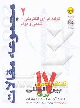 مجموعه مقالات PSC 2002 هفدهمین کنفرانس بین‌المللی برق ...: شیمی و متالورژی، تولید انرژی الکتریکی