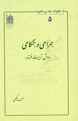 همراهی و همگامی: روش تربیت فرزند
