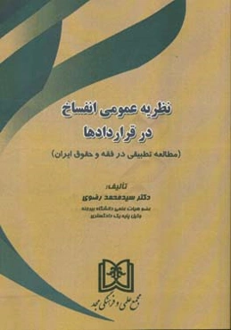 نظریه عمومی انفساخ در قراردادها: مطالعه تطبیقی در فقه و حقوق ایران