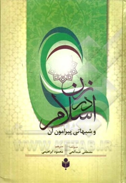 زن در اسلام و شبهات پیرامون آن