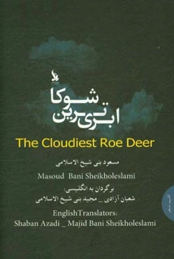 ابری‌ترین شوکا