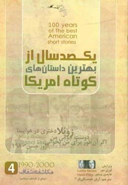 یکصد سال از بهترین داستان‌های کوتاه امریکا