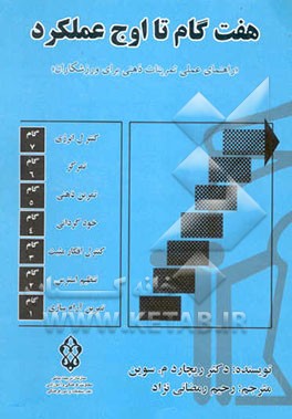 هفت گام تا اوج عملکرد "راهنمای عملی تمرینات ذهنی برای ورزشکاران