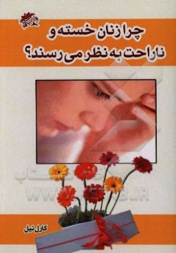 چرا زنان خسته و ناراحت به نظر می‌رسند؟ (آیا می‌توان در این مورد کاری کرد): یک رژیم غذایی مناسب برای غلبه بر خستگی و استرس