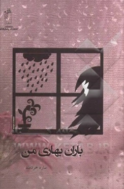 باران بهاری من