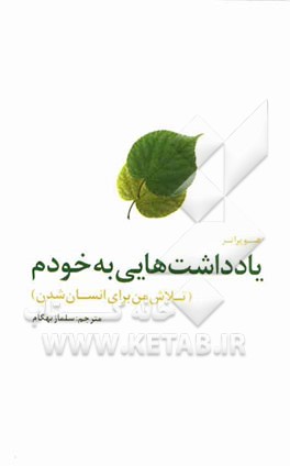 یادداشتهایی به خودم (تلاش من برای انسان شدن)
