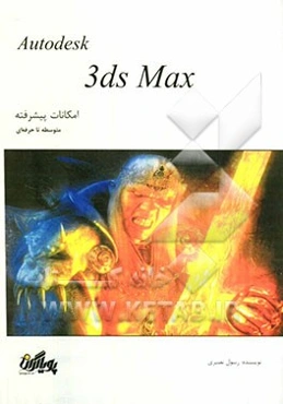 آموزش گام به گام تری‌دی مکس: امکانات پیشرفته