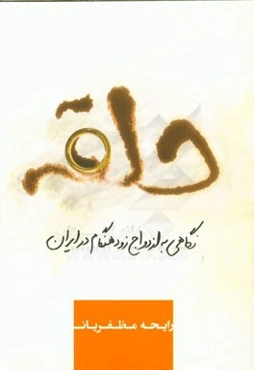 حلقه: نگاهی به ازدواج زودهنگام در ایران