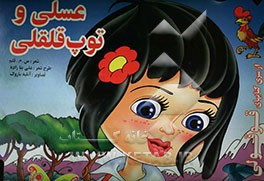 عسلی و توپ قلقلی