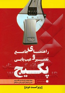 راهنمای جامع تعمیر و عیب‌یابی پکیج