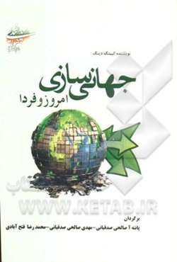 جهانی‌سازی امروز و فردا