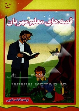 قصه‌های معلم مهربان