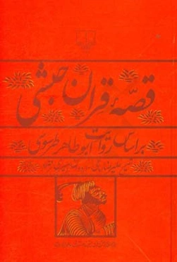 قصه قرآن حبشی براساس روایت ابوطاهر طرسوسی