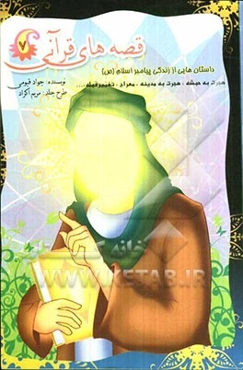 قصه‌های قرآنی