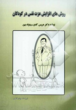 روشهای افزایش عزت نفس در کودکان