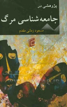 پژوهشی در جامعه‌شناسی مرگ