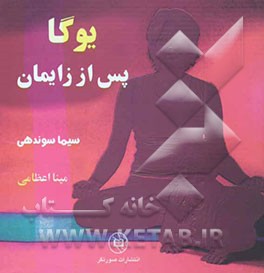 یوگا پس از زایمان