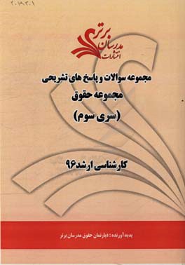 مجموعه سوالات و پاسخ‌های تشریحی مجموعه حقوق کارشناسی ارشد 96 (سری سوم)