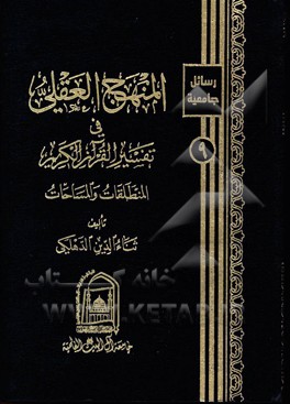 المنهج العقلي في تفسير القرآن الكريم