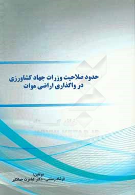 حدود صلاحیت وزارت جهاد کشاورزی در واگذاری اراضی موات