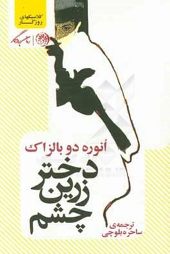 دختر زرین‌چشم