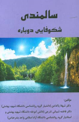 سالمندی: شکوفایی دوباره