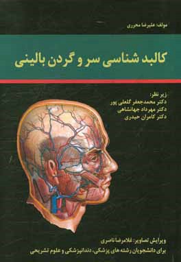کالبدشناسی سر و گردن بالینی: برای دانشجویان رشته‌های پزشکی، دندانپزشکی و کارشناسی ارشد علوم تشریحی