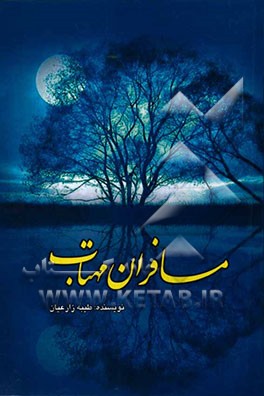 مسافران مهتاب