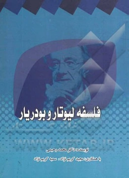 فلسفه لیوتار و بودریار