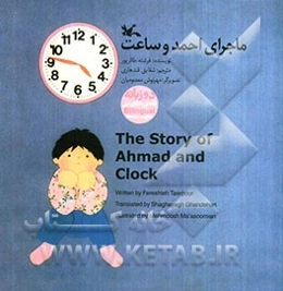 ماجرای احمد و ساعت = The story of ahmad and clock