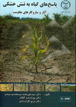 پاسخ‌های گیاه به تنش خشکی: آثار و سازوکارهای مقاومت