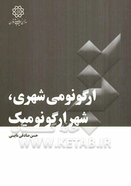ارگونومی شهری شهر ارگونومیک