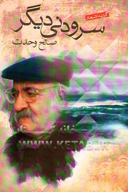 گزینه اشعار سرودنی دیگر