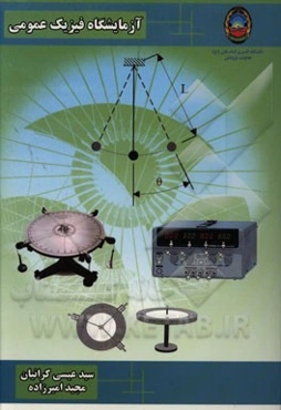 آزمایشگاه فیزیک عمومی