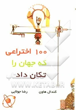 100 اختراعی که جهان را تکان داد