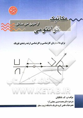مکانیک کوانتومی از طریق حل مسائل قابل استفاده برای دانشجویان کارشناسی و کارشناسی ارشد فیزیک