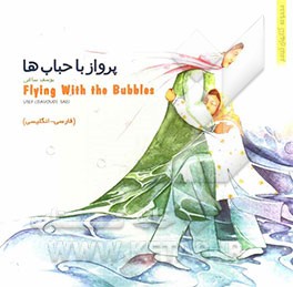 پرواز با حبابها